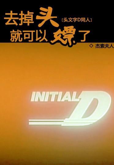 去掉头就可以嫖了