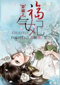 福气妃