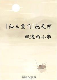[仙三重飞]挽天倾