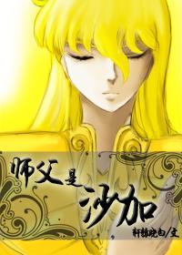 [圣斗士]师父是沙加
