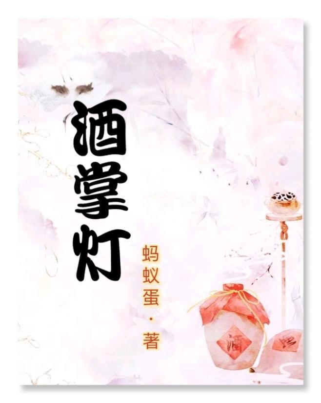 酒掌灯