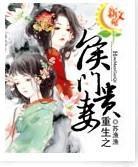 重生:侯门贵妻