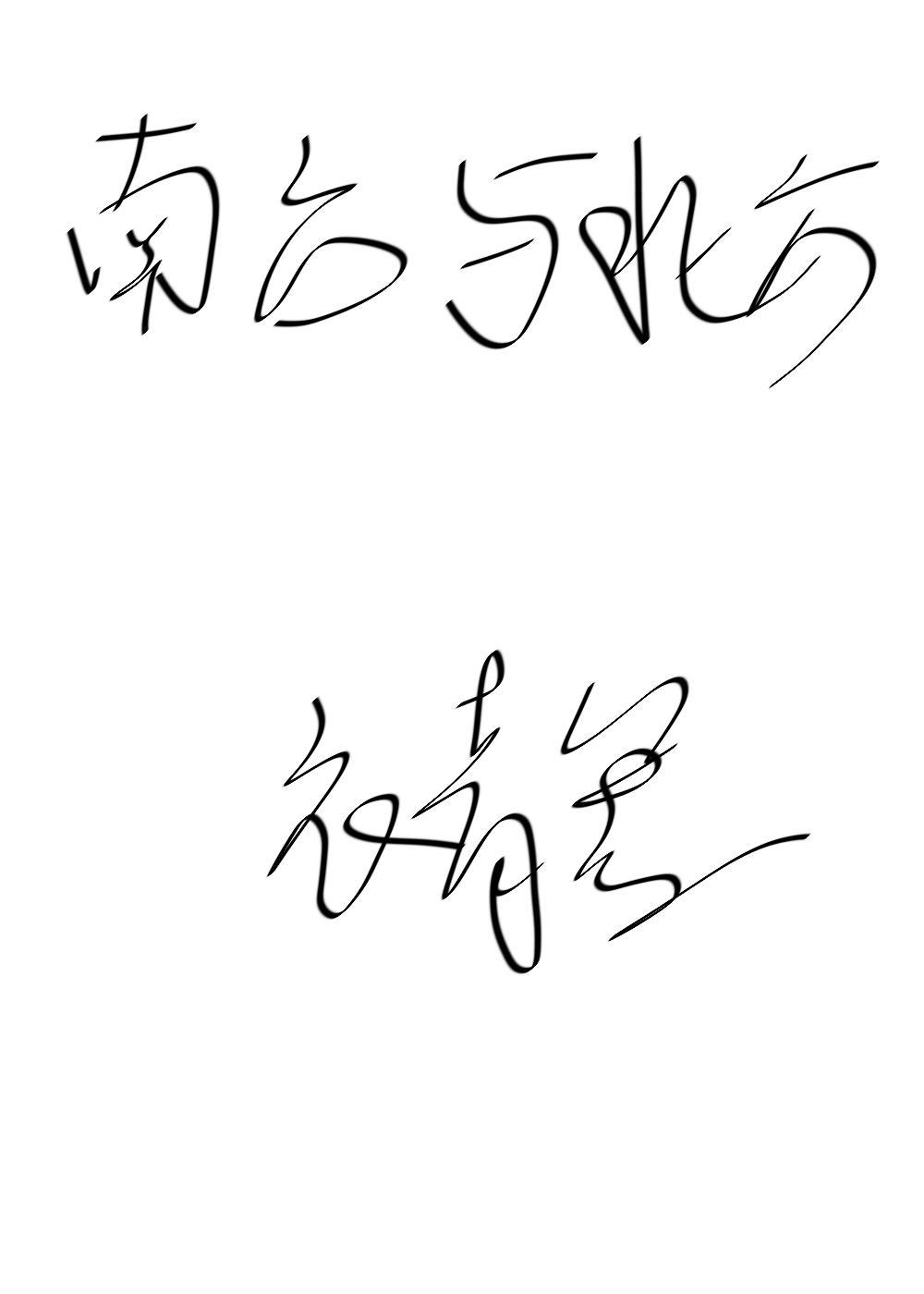 南方与北方(GL)