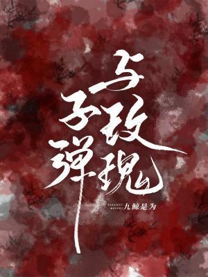 子弹与玫瑰