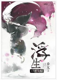 [主滑头鬼]浮生
