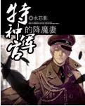 特种军官的降魔妻