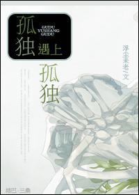 孤独遇上孤独