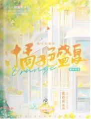 橘子色盛夏