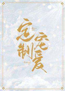 定制宠爱