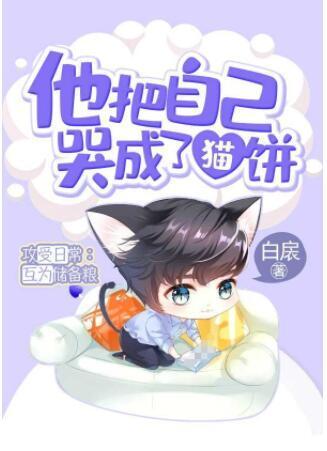 他把自己哭成了猫饼