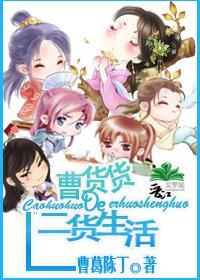 曹货货的二货生活