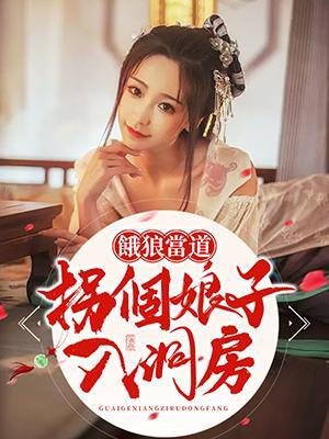 饿狼当道：拐个娘子入洞房