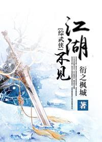 [综武侠]江湖不见
