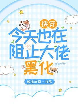 【快穿】今天也在阻止大佬黑化