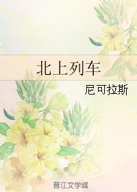 北上列车