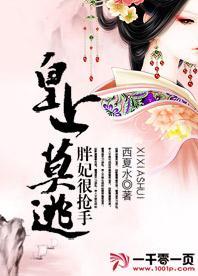 皇上莫逃:胖妃很抢手