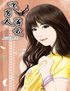 嘿,男人等我