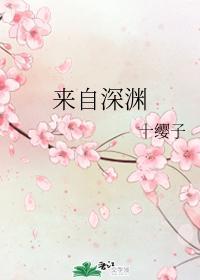来自深渊