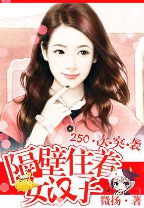 250次爬窗:萌妻送上门