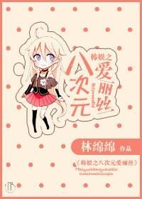 韩娱之八次元爱丽丝