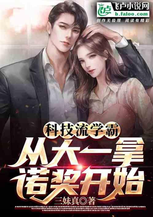 科技流学霸:从大一拿诺奖开始