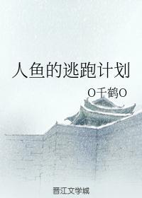 人鱼的逃跑计划