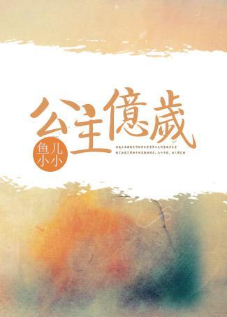 公主亿岁（重生）
