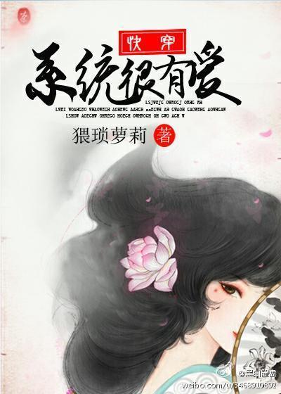 快穿:系统很有爱