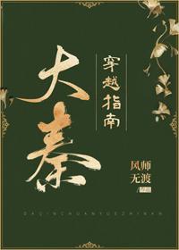 大秦穿越指南(基建)