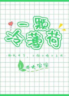 一颗冷薄荷