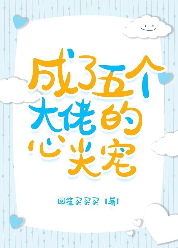 成了五个大佬的心尖宠