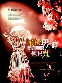 冥婚正娶:我的男神是只鬼