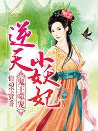 鬼王噬宠：逆天小妖妃