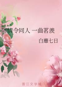 陈情令同人 一曲茗羡