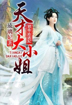 邪帝追逃妃:天才大小姐