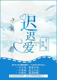迟迟爱