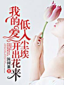 我的爱,低入尘埃开出花来
