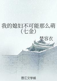 我的媳妇不可能那么萌