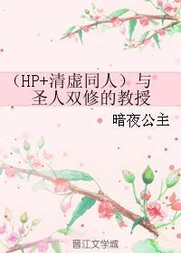 （HP+清虚同人）与圣人双修的教授