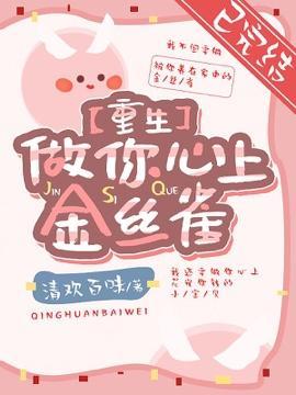 【重生】做你心上金丝雀