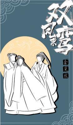 双凤求鸾