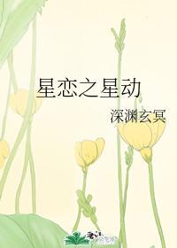星恋之星动