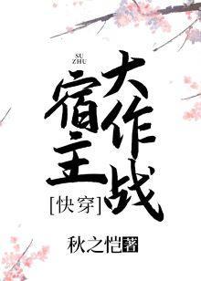 宿主大作战(快穿)
