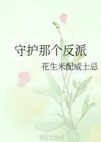 守护那个反派