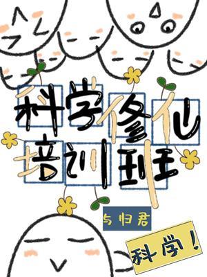 科学修仙培训班