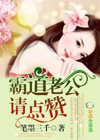 霸道老公,请点讚