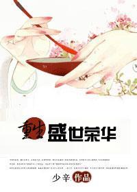 重生盛世荣华(清)