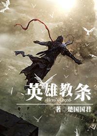 [综]英雄教条