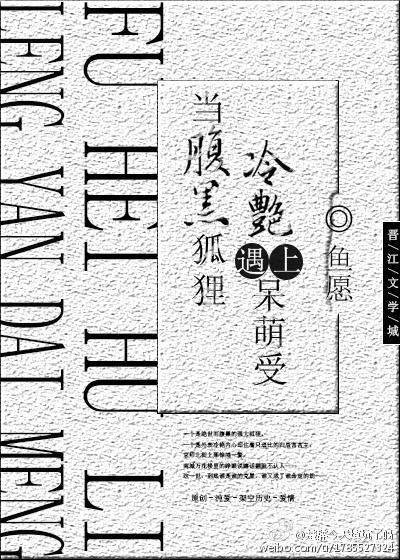 当腹黑狐貍攻遇上冷艷呆萌受