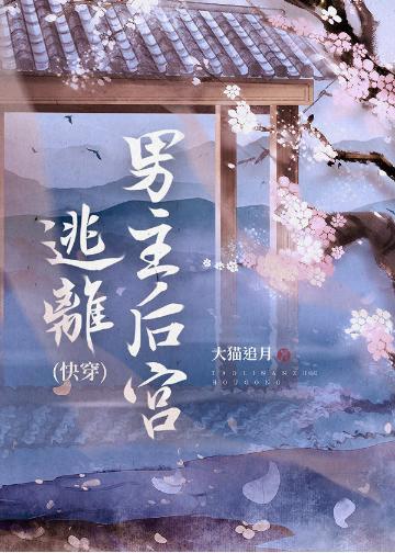 逃离男主后宫(快穿)